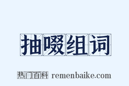 抽啜组词是什么意思的图片